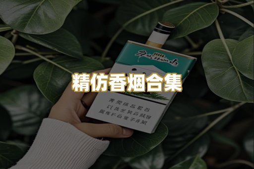 精仿香烟合集