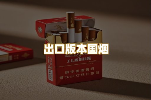 出口版本国烟